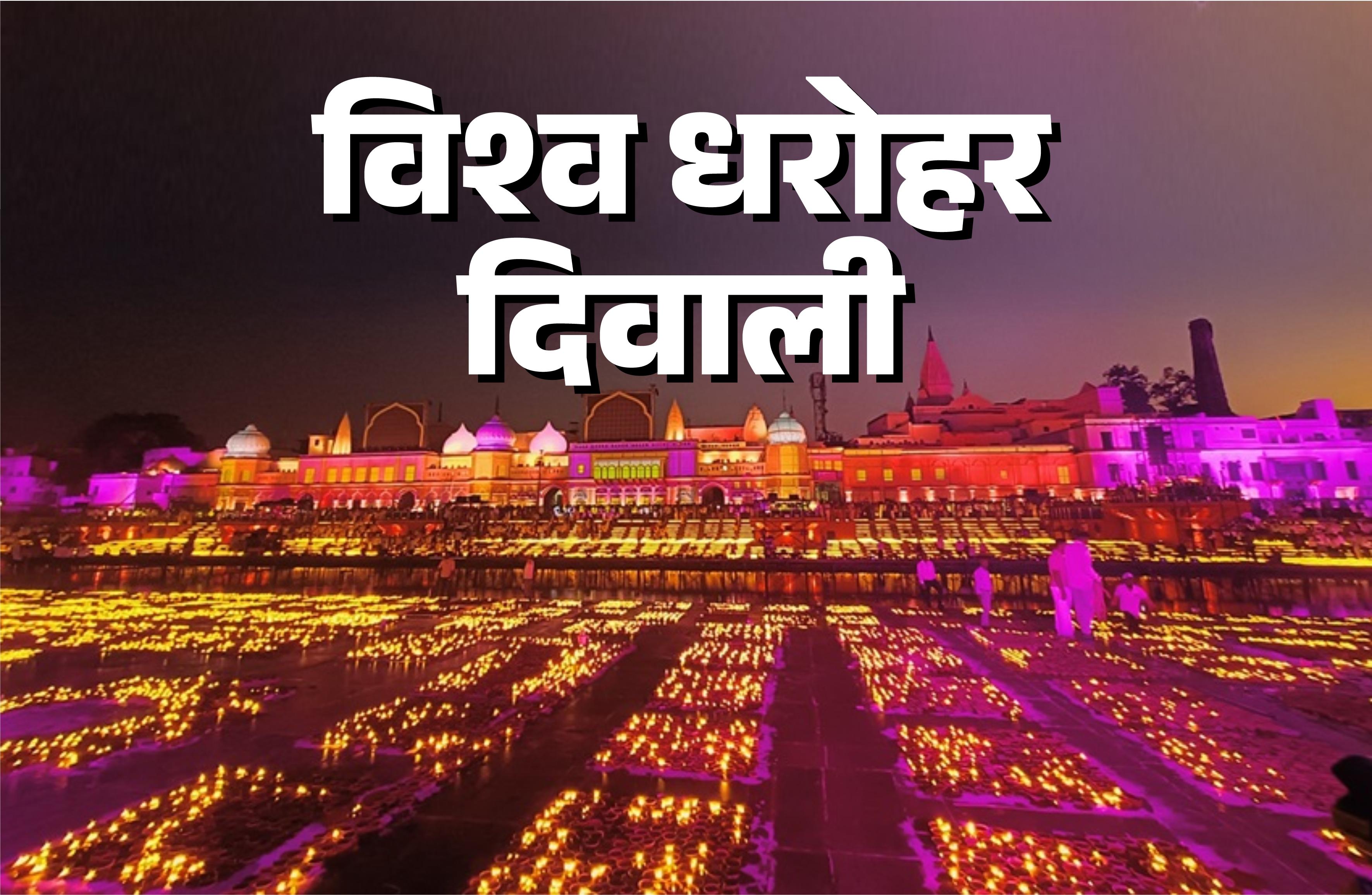 दिवाली को यूनेस्को ने विश्व धरोहर घोषित किया: